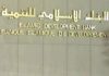 Tunisia: IsDB leaves hefty check of 4.2 billion dinars