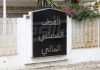 Tunisia: Funds of associations frozen due to suspicion of foreign funding